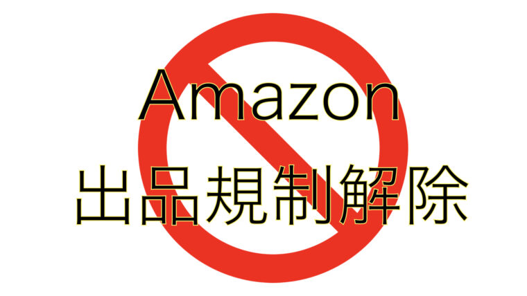Amazon出品規制解除